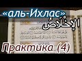 Урок  № 23: Сура "аль-Ихляс" (الإخْلَاصُ) /  Практическое занятие (4)