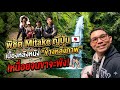 พิชิต Mitake ญี่ปุ่น 🇯🇵 เบื้องหลังหนัง “ข้างหลังภาพ” เหนื่อยจนขาจะพัง!