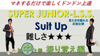 SUPER JUNIOR L S S 　Suit Up  슈퍼주니어 　中級レッスン編　ダンス　インストラクターバンビ（…