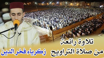 تلاوة رائعة من صلاة التراويح || للقارئ: زكرياء فخر الدين || سورة المرسلات والنبأ / Zakaria / quran