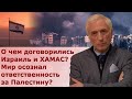 Перемирие Израиля и ХАМАС. Конец огня — конец войне?