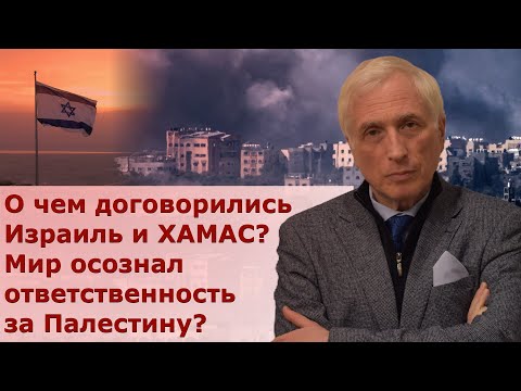 Видео: Перемирие Израиля и ХАМАС. Конец огня — конец войне?