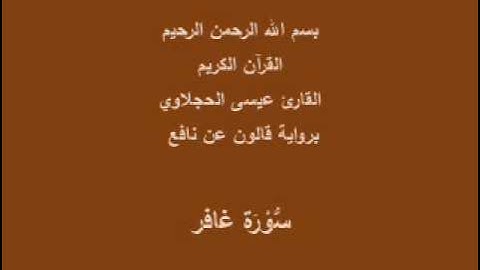 سورة غافر  برواية قالون عن نافع القارئ عيسى الحجلاوي