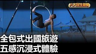 全包式出國旅遊 五感沉浸式體驗 |【民生八方事】| 2024091206 @gtvnews27