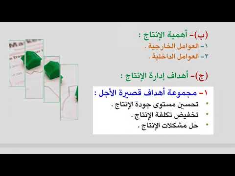إداره أعمال مفهوم وأهداف وأنشطة إدارة الإنتاج والعمليات 1