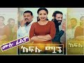 ከፍሎ ሟች - Ethiopian Amharic Movie Keflo Muach - 2019 Kefelo Muach Ethiopian Amharic Movie Full