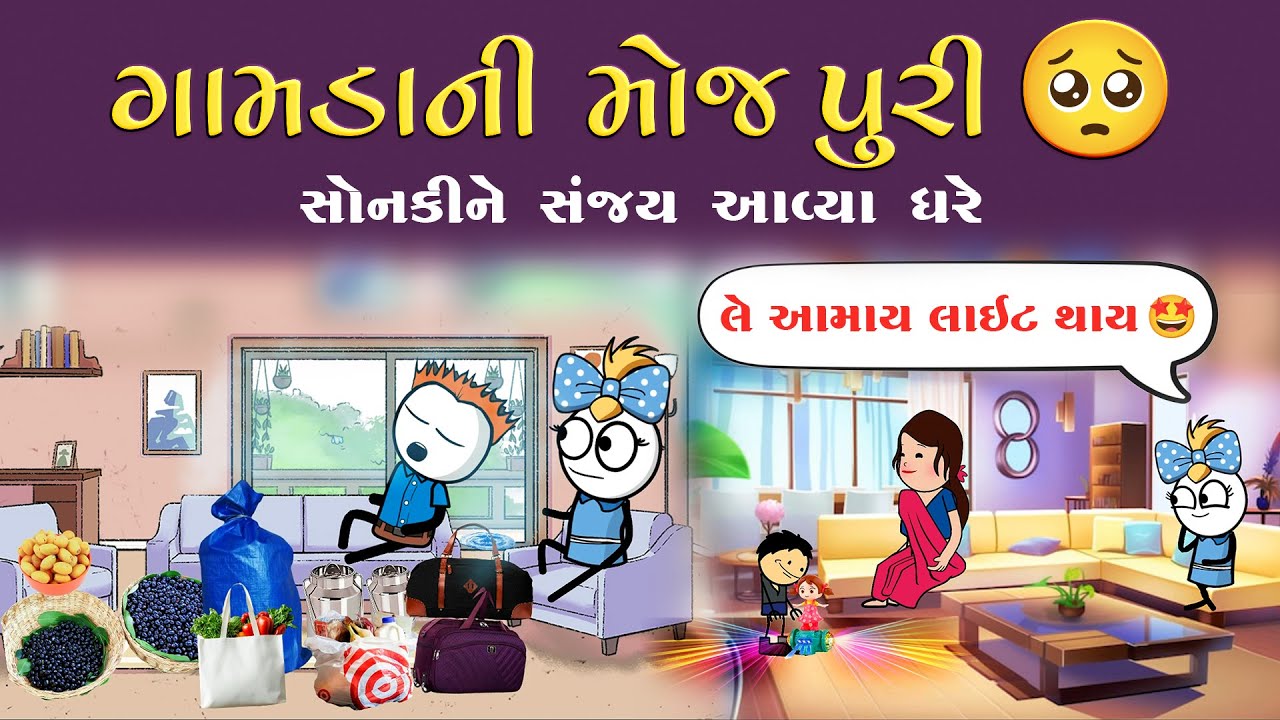 ગામડાની મોજ પુરી 🫶સોનકી-સંજય આવ્યા ઘરે 😁gamdani moj puri 😍sonki& sanjay avya ghre 