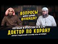 Первый Доктор по Корану из России и СНГ задает вопросы шейху Халиду аль-Фулейдж | Акрам Губденский