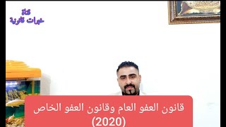 قانون العفو العام وقانون العفو الخاص 2020 !