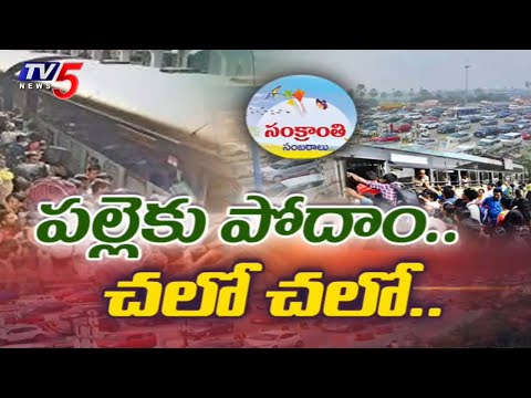 Festival Rush Begins : Massive Crowd Moving To Villages For Sankranti Festival | Hyderabad | TV5 - TV5NEWS