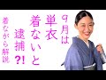 9月1日から単衣を着ないと逮捕!?【単衣の着物の時期】季節と暦