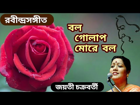 Bol Golap More Bol  Rare Rabindra sangeet  Jayati Chakraborty  with lyrics