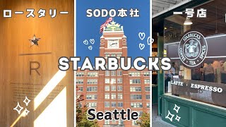 【スターバックス】STARBUCKSの発祥の地、シアトルで本場のスタバを巡る！