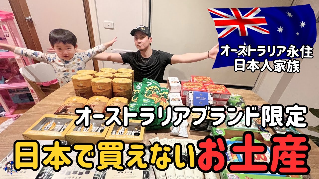 【元海外添乗員ママおすすめ🇦🇺】オーストラリアの買いやすい中級編のお土産！厳選した買いやすい商品大紹介！メルメルキッズ