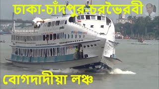 বোগদাদীয়া লঞ্চ | ঢাকা-চাঁদপুর-চরভৈরবী | ঢাকা-চাঁদপুর লঞ্চ | Bogdadia Launch | Dhaka-Chandpur Launch