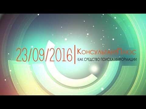 КонсультантПлюс как средство поиска информации