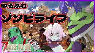 【7DAYS TO DIE】ゾンビたちの里帰り 3日目【翁とかげ視点】