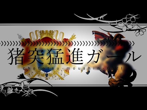 【世界史替え歌】猪突猛進ガール/ナポレオン戦争版-音声版