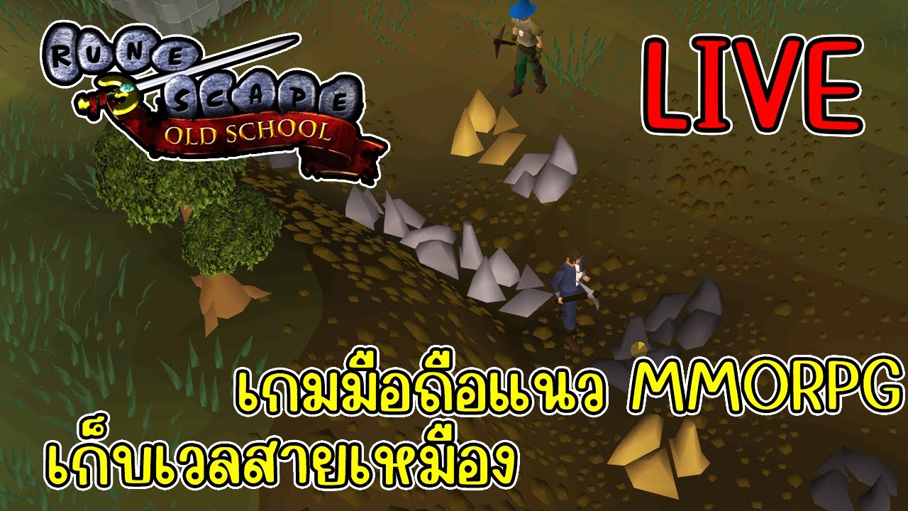 [LIVE] Old school runescape (PVE) เก็บเวลสายเหมือง EP.3 - YouTube