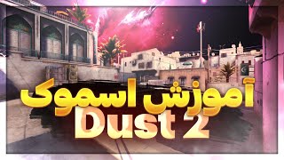 آموزش اسموک های  داست 2 | Dust 2 Smokes