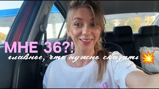 Как влюбиться в жизнь или Мне 36💫