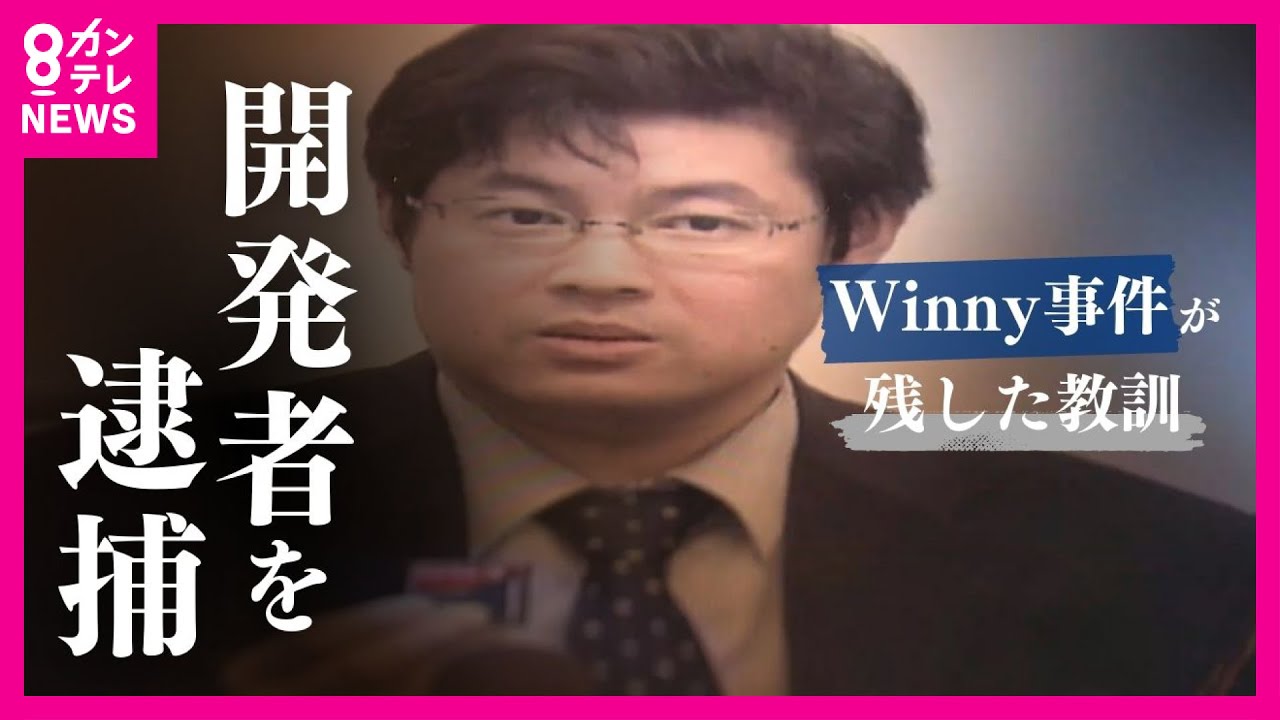 【Winny事件】映画で再び注目される「Winny」 開発者は逮捕され…その後に無罪確定、そして急逝　「GAFAの景色変わってたかも」インターネット先駆者から惜しむ声〈カンテレNEWS〉