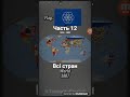 Часть 12 про Всі стран @eron11_ @TonnyVuEmpire