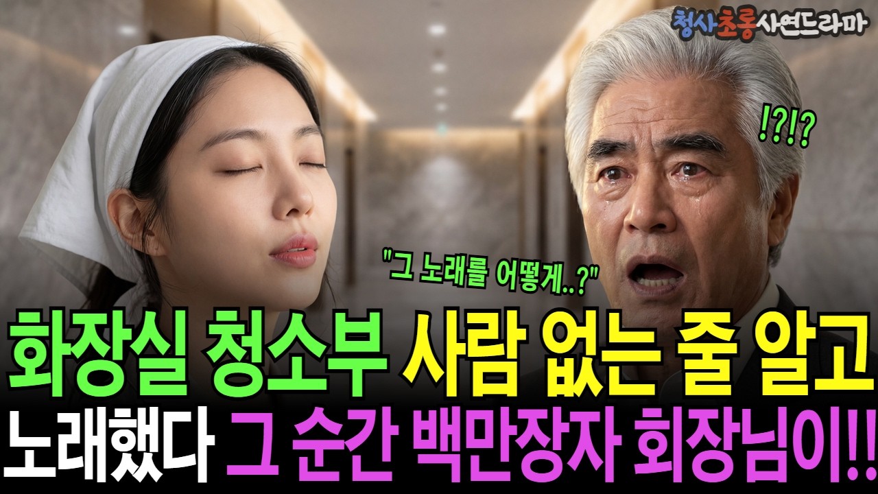 화장실 청소부 사람 없는 줄 알고 이탈리아어로 노래했다 그 순간 재벌 회장이 | 오디오드라마 가족사연 통쾌사연 반전사연 복수사연 감동사연 신분역전 재벌사연 권선징악 |