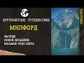 Новая Зеландия. Милфорд.