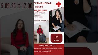 Эндометриоз: причины и как избавиться навсегда          #эндометриоз #психосоматика #миома