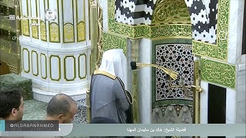 تلاوة جميلة للشيخ #خالد_المهنا #المسجد_النبوي صلاة المغرب الثلاثاء 28 شعبان 1441