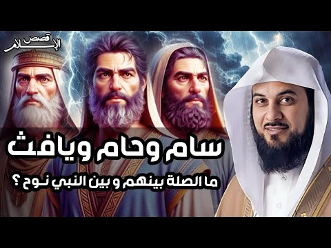 محمد العريفي قصة أبناء نوح عليه السلام والطوفان العظيم وهلاك قومه