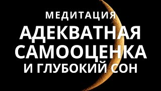 Медитация - гипноз для сна. Адекватная самооценка, уверенность в себе, любовь к себе.