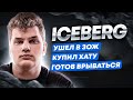 ICEBERG 2.0: Ушел в ЗОЖ, купил хату, готов врываться в доту | HellRaisers DOTA 2