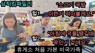 [Eng]휴게소 처음 가 본 미국가족 반응은!?! ||American family visits Korean travel plaza for the first time||