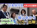 #日本保守党 #飯山あかり ついに始まった戦いの第一声!/1500人が集まった伝説の街宣 #百田尚樹 #有本香 #飯山陽 2024年4月16日 ①富岡八幡宮前 9時30分〜