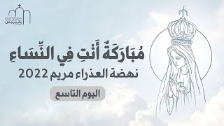 اليوم التاسع من نهضة السيدة العذراء2022 - ابونا بولس حبيب(الجزء التانى)