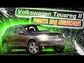 Volkswagen Touareg II | Когда выводы были сделаны. Технический обзор популярного внедорожника.