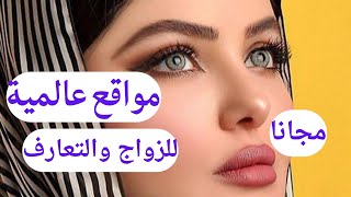 مواقع عالمية مجانية  للتعارف /Free international dating sites