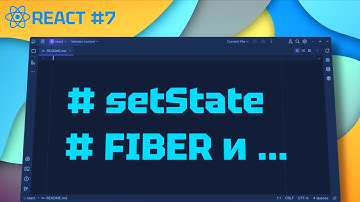 React с Нуля 8: Fiber - Как React обновляет компонент? (setState - DOM)