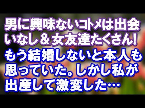 【神経わからん話】喪女で男に興味ないコトメは年頃の異性と出会わない＆女友達たくさんで寂しくないので、結婚しないと本人も思っていた。しかし私が出産して激変！３ヶ月で…　　→結果ｗｗ【スカッと便り】