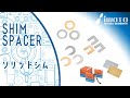 シム・スペーサー　SOLID SHIM・SPACER