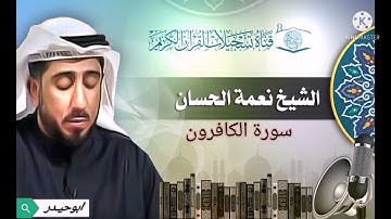 سورة الكافرون بصوت الشيخ نعمة الحسان