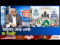 ‘আমাদের দেশে ইসলামী দলের ‘আধ্যাত্মবাদ’ বলে কিছু নাই’   | Fact Check | ETV Talk Show  | Ekushey TV