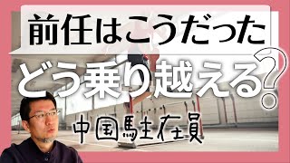 【中国駐在員】前任者との比較に悩まない！キャラの違いを乗り越える方法｜中国編 変化への適応さもなくば健全な撤退【小島庄司】