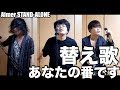 【あなたの番です/替え歌】STAND-ALONE『考察』歌ってみた