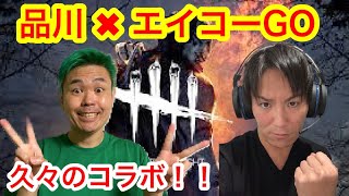 【DBD】品川X狩野英孝　コラボ【品川ヒロシ】