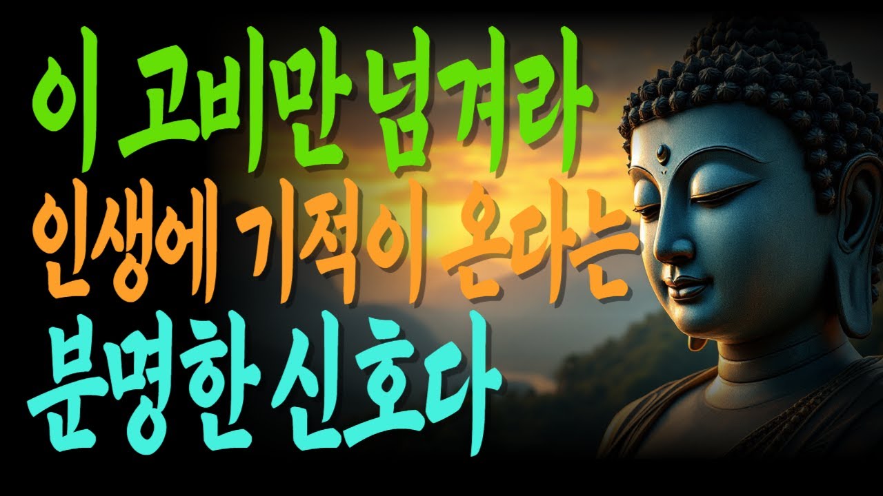 이 고비만 넘겨라 인생에 기적이 오기 직전이다 | 인생전환순간 | 삶이막막할때 | 고비를넘기는지혜 |