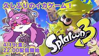 【参加型】兎狐がイカゲームに帰ってきた！│スプラトゥーン３