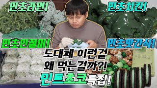 도대체 이런걸 무슨맛에 먹는걸까?! 민트초코 특집!